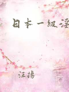 日本一级淫片
