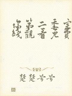 你第二季完整在线观看免费高清