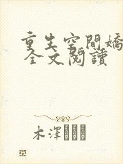 重生空间娇娇媳 全文阅读