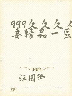 999久久久人妻精品一区