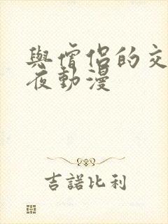 与僧侣的交合之夜动漫