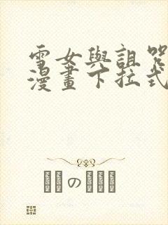 雪女与诅咒戒指漫画下拉式免费