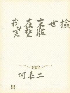 我在末世捡属性完整版