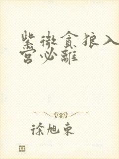 紫微贪狼入夫妻宫必离