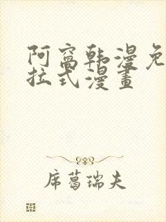 阿窝韩漫免费下拉式漫画