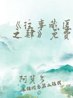 《往事藏匿枯鱼之肆》免费阅读