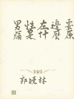 男性左边睾丸疼痛是什么原因