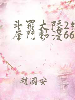 斗罗大陆2绝世唐门动漫66集免费观看