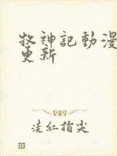 牧神记动漫周几更新