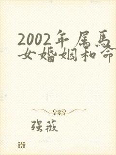 2002年属马女婚姻和命运