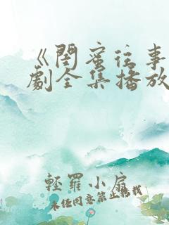 《闺蜜往事》短剧全集播放免费观看