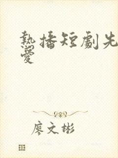 热播短剧先婚后爱