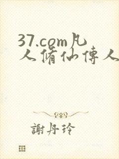 37.com凡人修仙传人界篇
