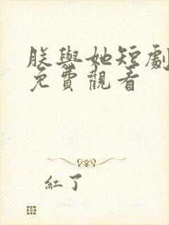 朕与她短剧全集免费观看