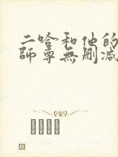 二哈和他的白猫师尊无删减无弹窗