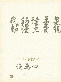 我的徒弟是大佬动漫免费观看