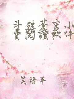 斗破苍穹小说免费阅读软件