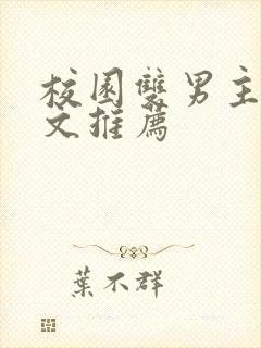 校园双男主甜宠文推荐