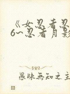 《女忍者忍法帖6~忍者月影抄》