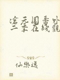 沧元图番外篇第二季在线观看