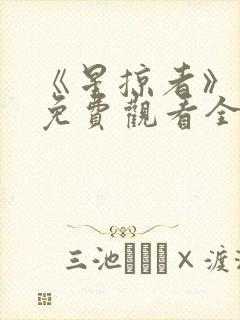 《星掠者》动漫免费观看全集