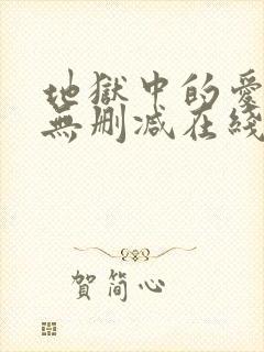 地狱中的爱漫画无删减在线观看