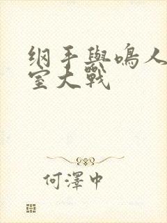 纲手与鸣人办公室大战