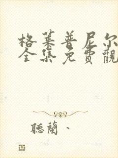 格莱普尼尔动画全集免费观看在线观看