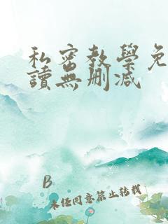 私密教学免费阅读无删减