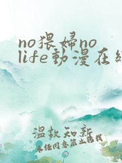 no猥妇no life动漫在线观看