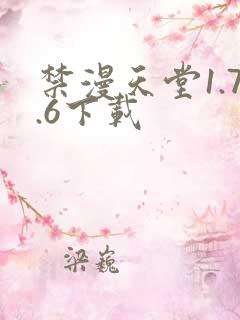 禁漫天堂1.7.6下载