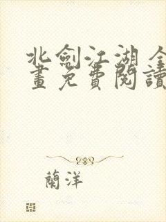 北剑江湖 全漫画免费阅读