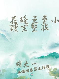 在线免费小说阅读完整版