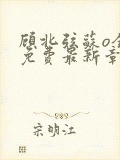 顾北弦苏o全文免费最新章节