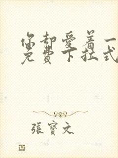 你却爱着一个他免费下拉式漫画