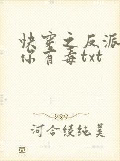 快穿之反派女配你有毒txt