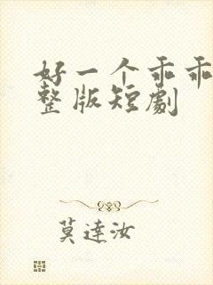 好一个乖乖女完整版短剧