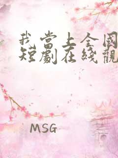 我当上全国状元短剧在线观看