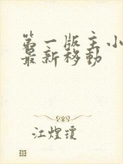 第一版主小说网最新移动