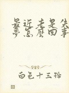 最近老是失眠多梦怎么回事