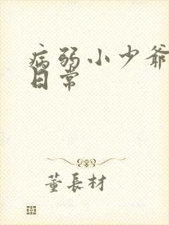 病弱小少爷团宠日常