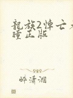 龙族2悼亡者之瞳正版