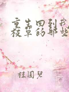 重生回到我爸当校草的那些年下载