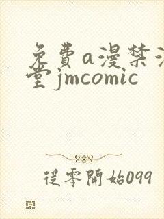 免费a漫禁漫天堂jmcomic