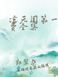沧元图第一季免费全集