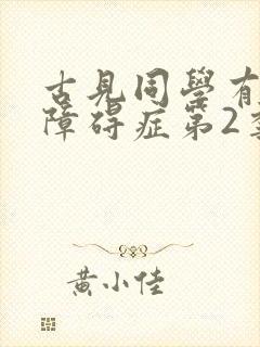 古见同学有交流障碍症第2季