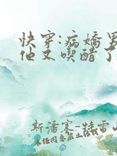 快穿:病娇男主他又吃醋了txt