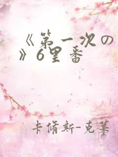 《第一次の人妻》6里番