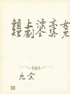 赖上漂亮女总裁短剧全集免费版