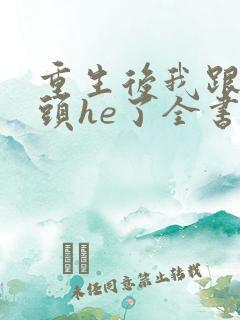 重生后我跟死对头he了全书